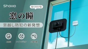 【窓ガラス貼り付けで工事不要】暗視・動体検知対応の防犯カメラ｜WinEye