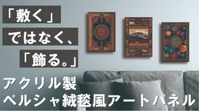 ペルシャ絨毯が紡ぐ美を日常のアクセントに。アクリル製アートパネルで空間に彩りを+