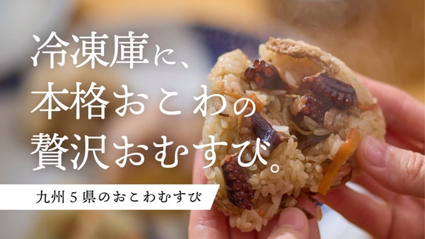 福岡のこだわりおこわ専門店【かつきや・吉祥庵】の「九州おこわむすび」