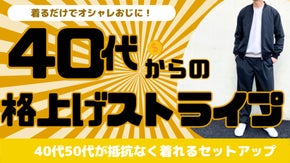 品がある40代からの【格上げストライプ】セットアップ　6日間限定公開