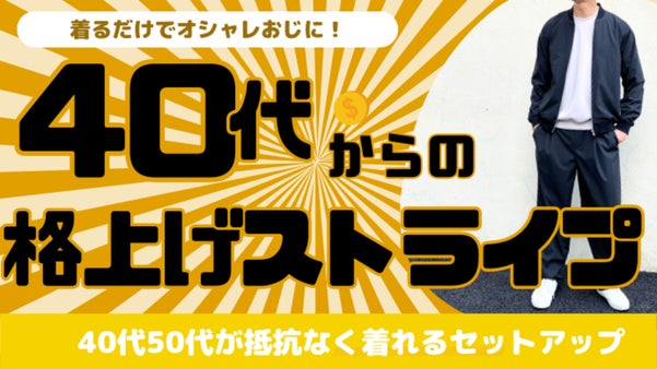 品がある40代からの【格上げストライプ】セットアップ　6日間限定公開