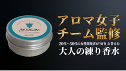男の第一印象は「香り」で決まる。独自の調香理論で洗練された印象を