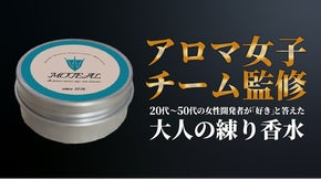 男の第一印象は「香り」で決まる。独自の調香理論で洗練された印象を追求した練り香水