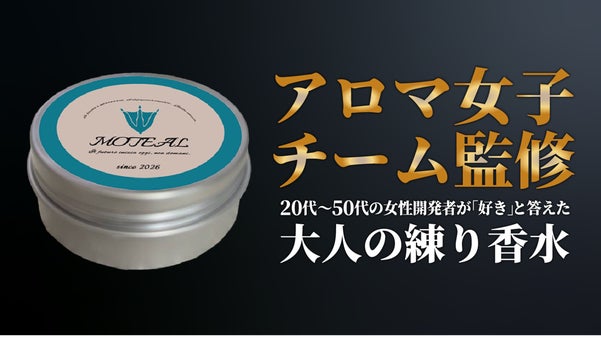 男の第一印象は「香り」で決まる。独自の調香理論で洗練された印象を追求した練り香水