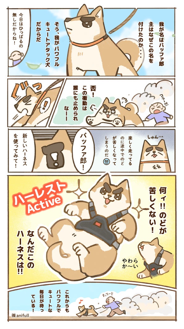 アクティブに、どこまでも。】気管解放のハーネス｜マクアケ