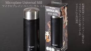 マイクロプレインの新商品！マルチスパイスミルの進化版【ユニバーサルミル】新登場