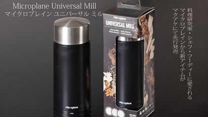 マイクロプレインの新商品！マルチスパイスミルの進化版【ユニバーサル
