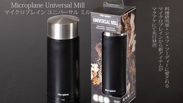 マイクロプレインの新商品！マルチスパイスミルの進化版【ユニバーサルミル】新登場