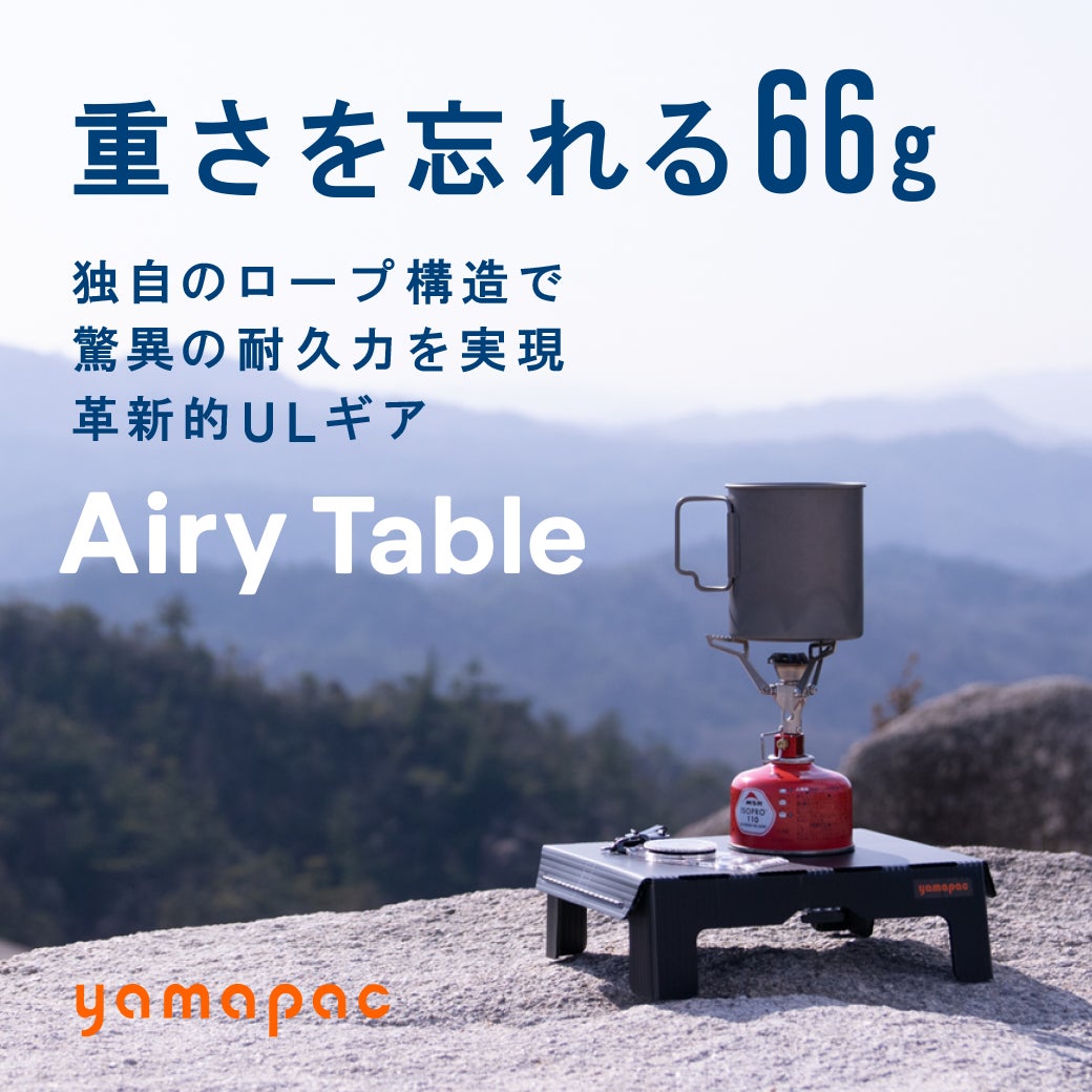 地べた卒業。わずか卵1個分の軽さで叶う、超軽量アウトドアテーブル