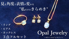 光まとう －遊色きらめくエチオピア産オパールジュエリー3点セット－
