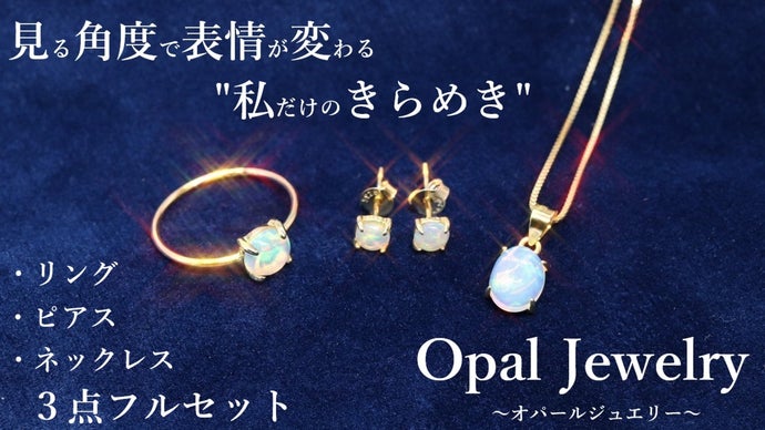光まとう －遊色きらめくエチオピア産オパールジュエリー3点セット－