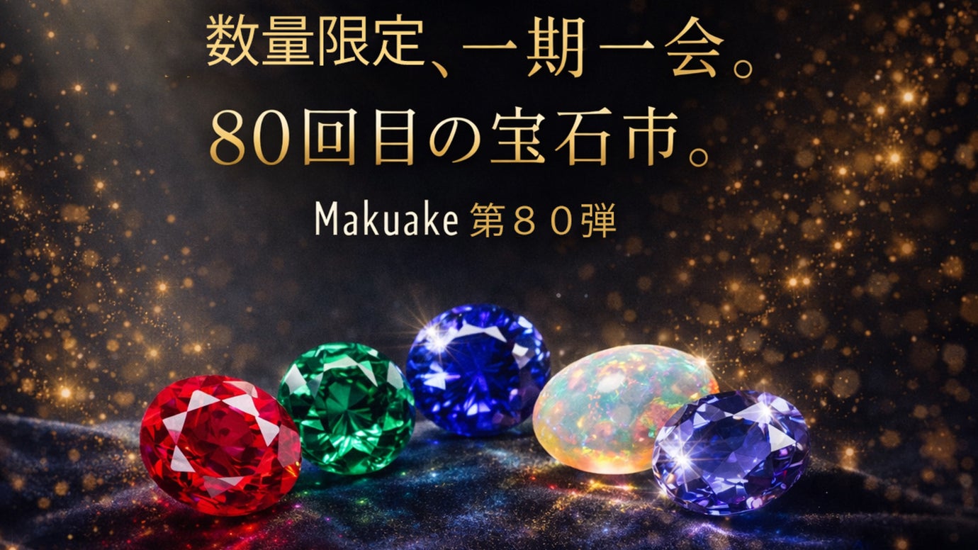【Makuake第８０弾】数量限定、一期一会。80回目の宝石市。