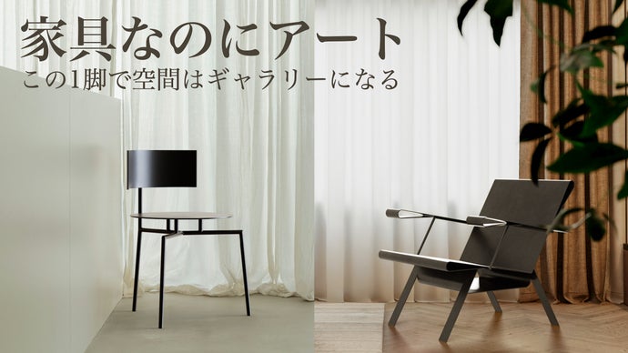 静けさを置く。素材の理を研ぎ澄ませた、空間の重心となるアート家具