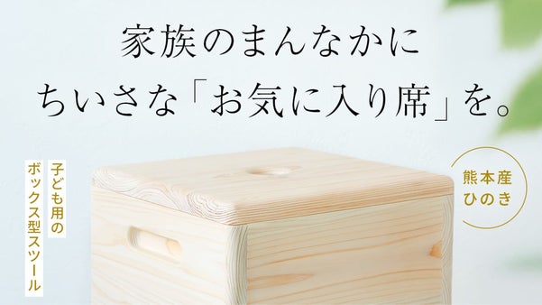 家具の街・大川の職人が手がける、熊本産ひのきの無垢材を使用した子ども用スツール