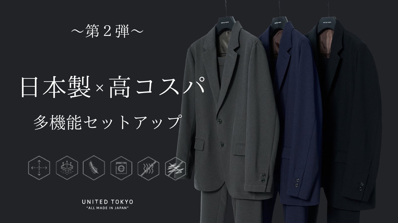 日本製なのに高コスパ｜オールシーズン対応可能な多機能セットアップ