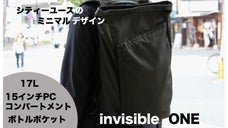 大容量なのに軽い！荷物が多い派のためのバックパック「invisible ONE」