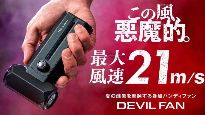 男性に相応しい悪魔的パワー。13万回転の暴風で酷暑を超越。｜DEVIL