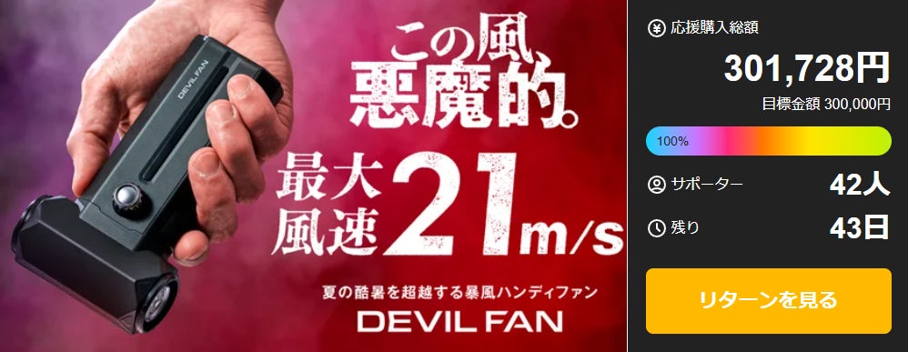 男性に相応しい悪魔的パワー。13万回転の暴風で酷暑を超越。｜DEVIL