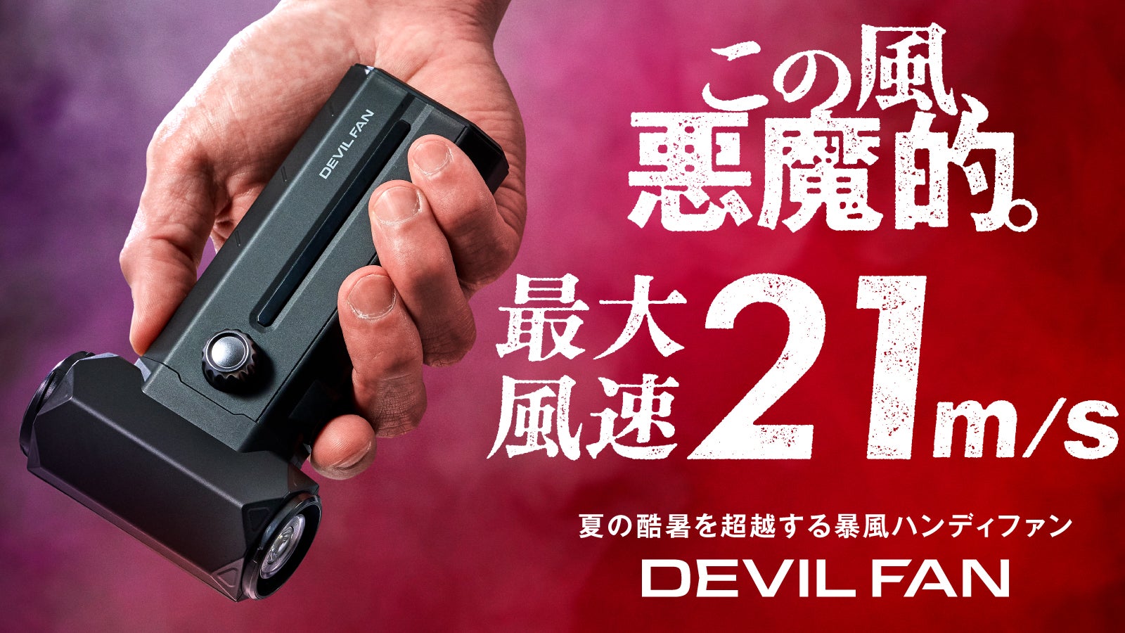 ファンティックtz200 値引きも歓迎です 男性に相応しい悪魔的パワー。13万回転の暴風で酷暑を超越。｜DEVIL