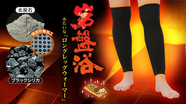 岩盤浴のような温かさ　遠赤外線で足元あったかロングレッグウォーマー