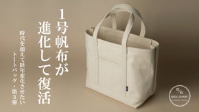 【1号帆布のその先へ・第3章】生産不可を乗り越えた 超極厚織物で作るトートバッグ