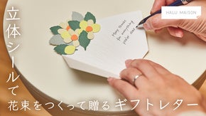 贈る気持ちを、花束のかたちに。立体シールでつくる「花束レターセット」