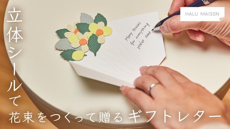 贈る気持ちを、花束のかたちに。立体シールでつくる「花束レターセット」
