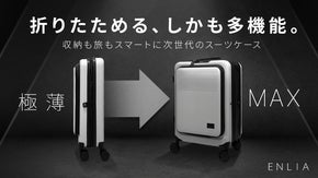 収納も移動も無駄がない。容量が変わる、折りたためる多機能スーツケース誕生