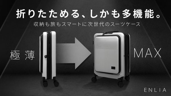 収納も移動も無駄がない。容量が変わる、折りたためる多機能スーツケース誕生