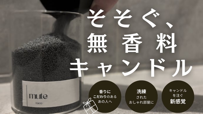 無機質な静寂をそそぐ、無香料キャンドル_mute（ミュート）｜マクアケ