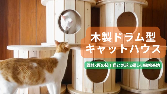 端材×匠の技！猫と地球に優しい秘密基地「木製ドラム型キャットハウス