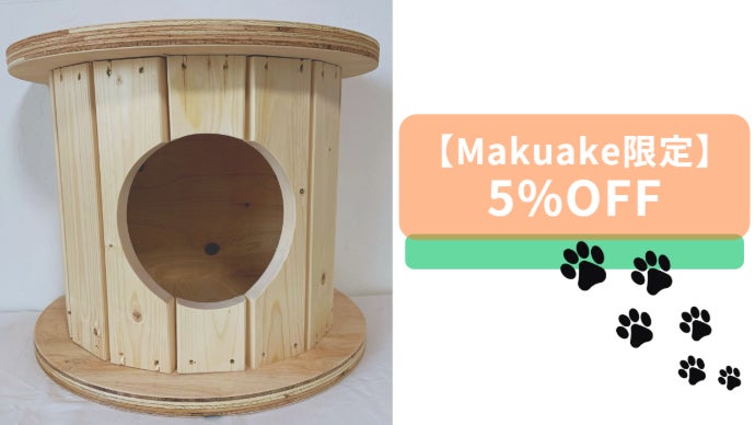 端材×匠の技！猫と地球に優しい秘密基地「木製ドラム型キャットハウス