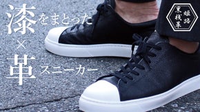 姫路黒桟革と日本の職人技が織りなす、至高の漆革スニーカー
