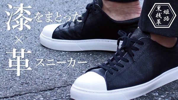 姫路黒桟革と日本の職人技が織りなす、至高の漆革スニーカー