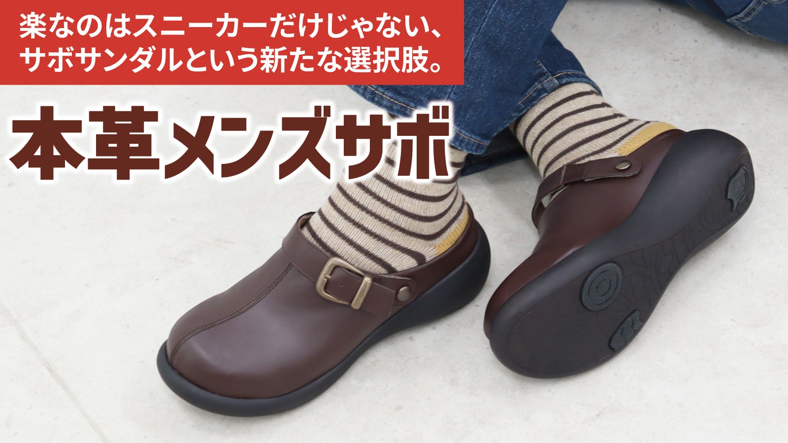 快適さも、個性も、譲れない。老舗靴メーカーが仕立てる本革メンズサボ
