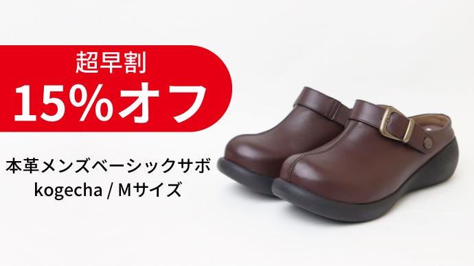 快適さも、個性も、譲れない。老舗靴メーカーが仕立てる本革メンズサボ