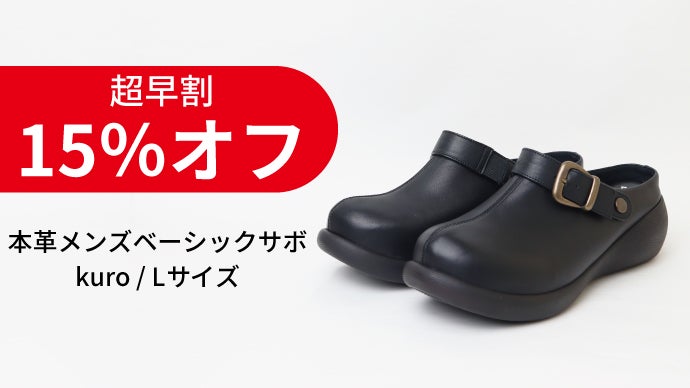 快適さも、個性も、譲れない。老舗靴メーカーが仕立てる本革メンズサボ