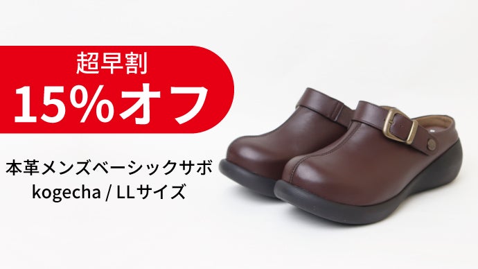 快適さも、個性も、譲れない。老舗靴メーカーが仕立てる本革メンズサボ