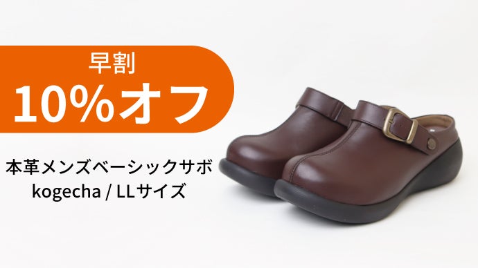 快適さも、個性も、譲れない。老舗靴メーカーが仕立てる本革メンズサボ