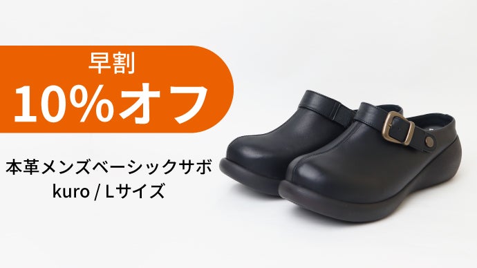 快適さも、個性も、譲れない。老舗靴メーカーが仕立てる本革メンズサボ