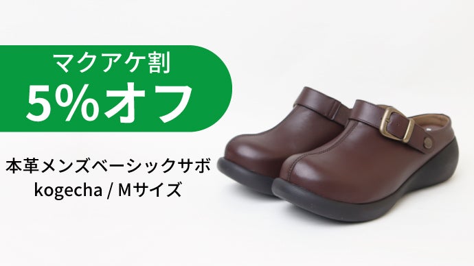 快適さも、個性も、譲れない。老舗靴メーカーが仕立てる本革メンズサボ