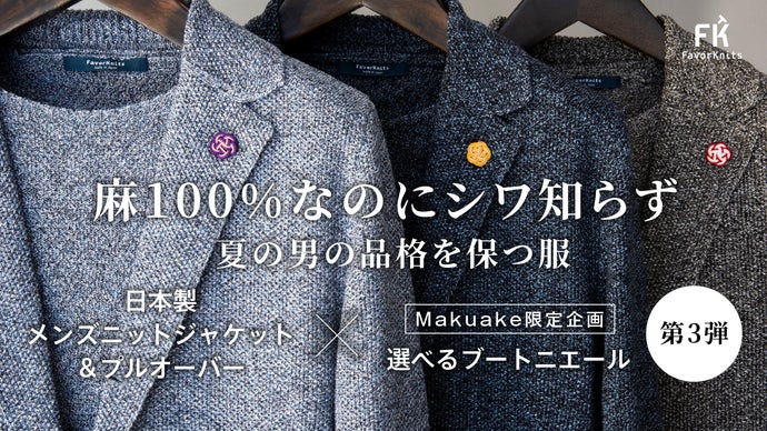 【麻100%】なのにアイロン不要。本格防シワ ニットジャケット&プルオーバー