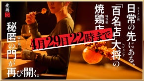 【南青山｜住所非公開】隠し扉の奥にある焼鶏店が予約枠を再解禁【完全紹介制】