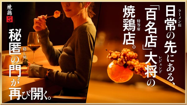 【南青山｜住所非公開】隠し扉の奥にある焼鶏店が予約枠を再解禁【完全紹介制】