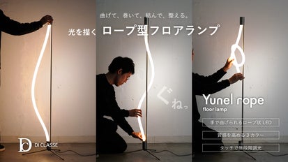 美しい光の演出 フロアランプ 高効率LED 自然な光を自在に操る。LED内蔵ロープ型フロアランプ｜yunel rope