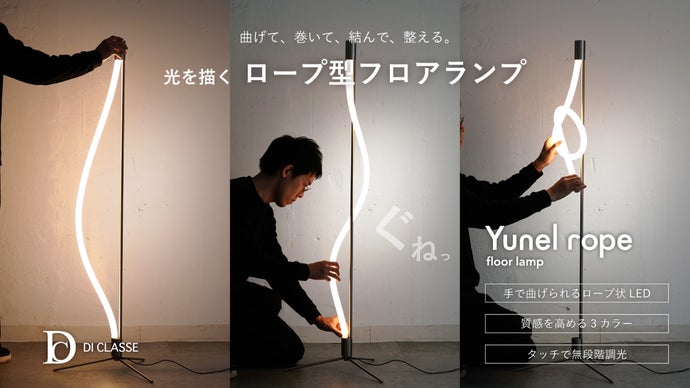 自然な光を自在に操る。LED内蔵ロープ型フロアランプ｜yunel rope