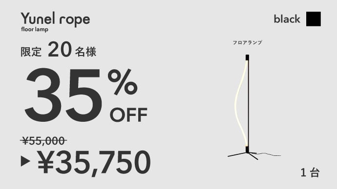 自然な光を自在に操る。LED内蔵ロープ型フロアランプ｜yunel rope