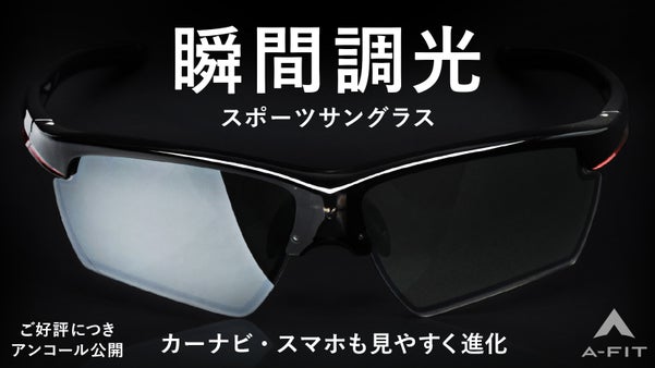 【アンコール】液晶画面も見やすい新次元の瞬間調光スポーツサングラスで快適な視界を