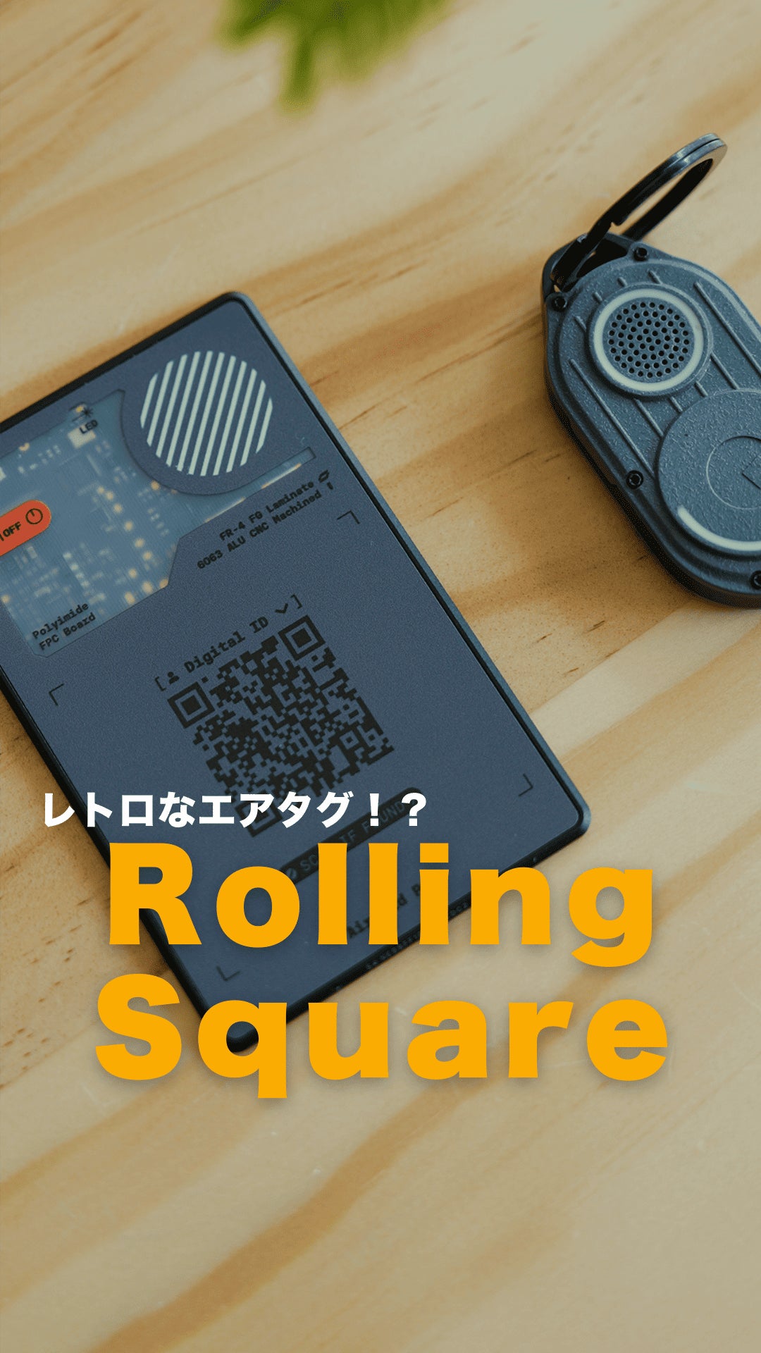 財布・鍵を2形態で紛失防止。カード型は専用QR搭載|出会いと安心を生む