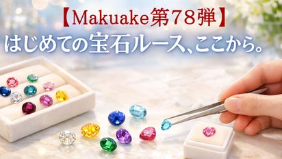 第78弾】知識がなくても選べる宝石ルースはいかがですか？｜マクアケ